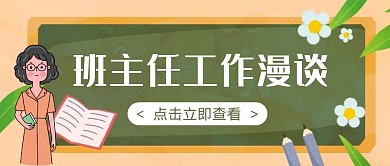 班主任工作漫谈卡通风格红包公众号首图