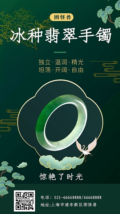 国潮珠宝手镯中国风绿色大气手机海报