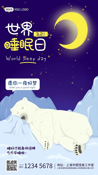 卡通插画世界睡眠日小节日手机海报