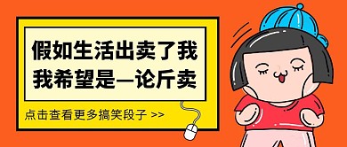 创意搞怪搞笑段子公众号封面