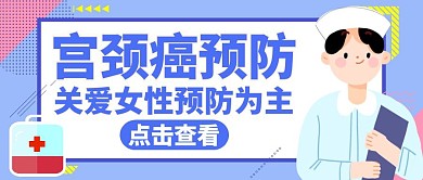 医疗红包公众号封面宫颈癌通用蓝色