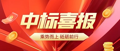 质感风格中标喜报宣传公众号封面首图 