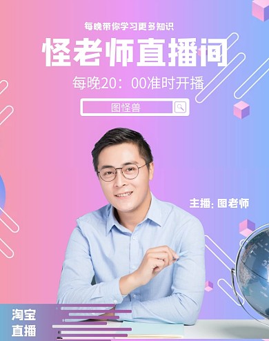 老师教学网课热卖直播间电商竖版海报