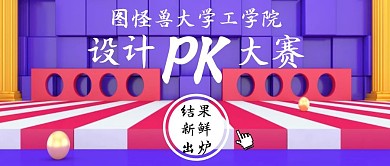 pk大赛结果公众号首图