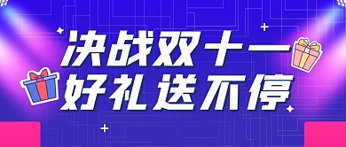 双十一购物促销福利公众号封面首图