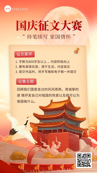 国庆节征文大赛创意插画海报