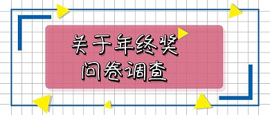 简约大气年终奖问卷调查公众号封面
