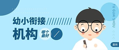 幼小衔接蓝色简洁儿童公众号封面首图