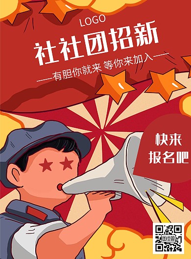 卡通风格社社团招新宣传海报