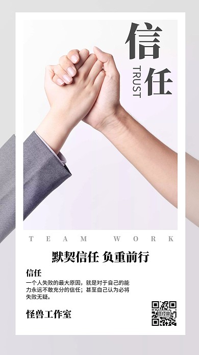 简约企业文化团结信任激励海报