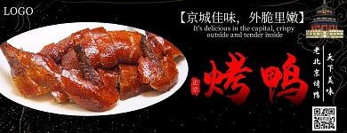 老北京烤鸭大气黑色宣传美团店招
