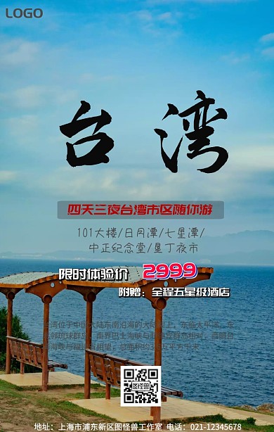 台湾旅游