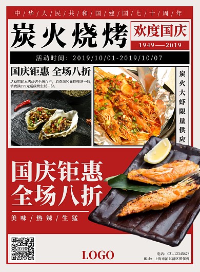 国庆复古报纸烧烤促销海报