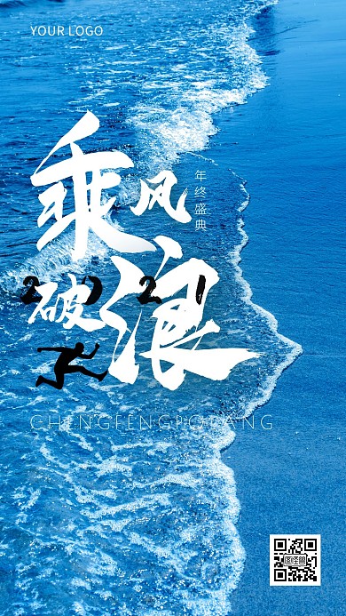 乘风破浪摄影风年会励志手机海报