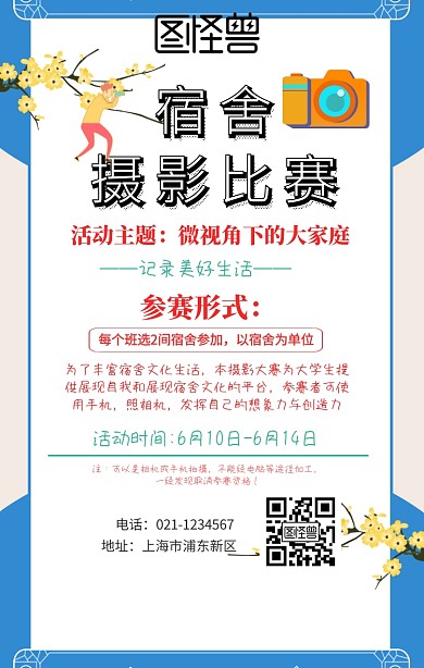 宿舍摄影比赛手机海报