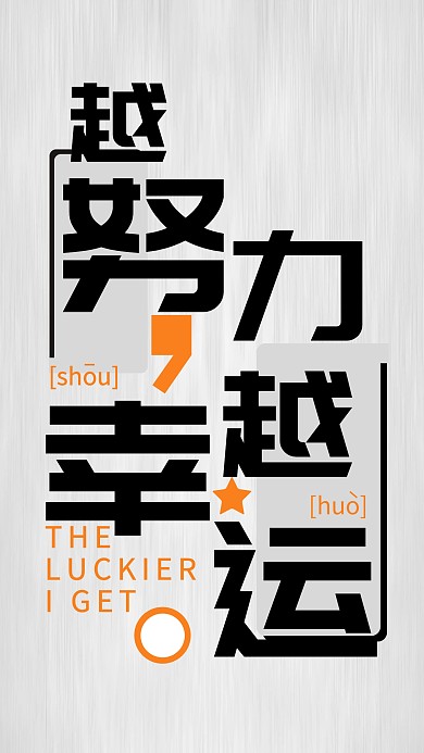 越努力越幸运励志手机海报