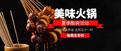 大气火锅促销公众号封面