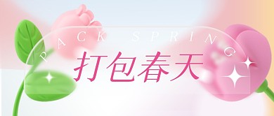 打包春天温馨立体风公众号封面