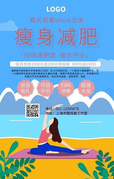 减肥瘦身开业手机营销海报	