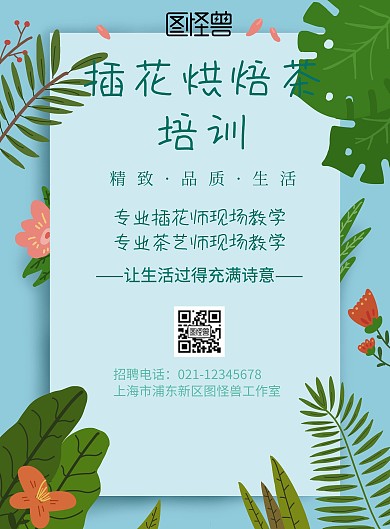 简约风格插花烘焙茶培训宣传海报