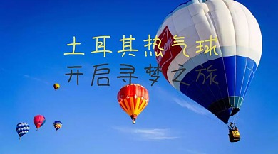 黄色卡通国庆旅行土耳其热气球公众号封面