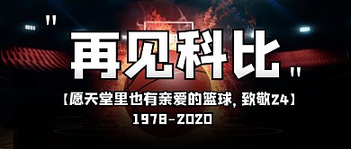 再见科比篮球巨星逝世缅怀纪念公众号封面