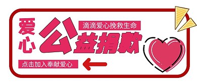 爱心捐款简约粉色公益宣传公众号封面首图