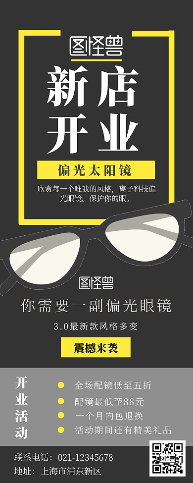 几何眼镜店开业深色易拉宝