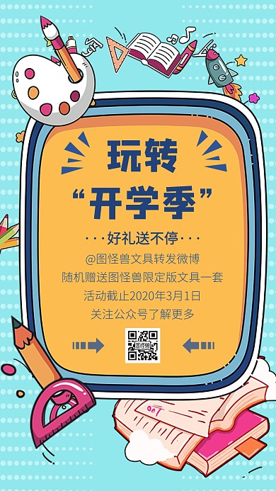 创意插画玩转开学季转发有礼活动手机海报