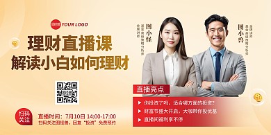 理财直播课宣传印刷横版海报