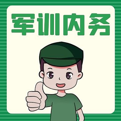 军训内务绿色卡通简约公众号次图
