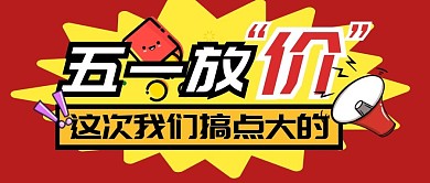 五一购物促销福利活动公众号封面首图