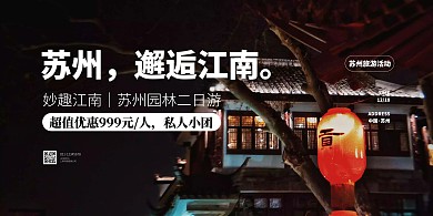 简约苏州江南旅游促销横版海报