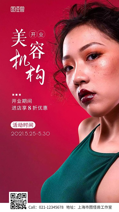 美容机构开业促销主题活动手机海报