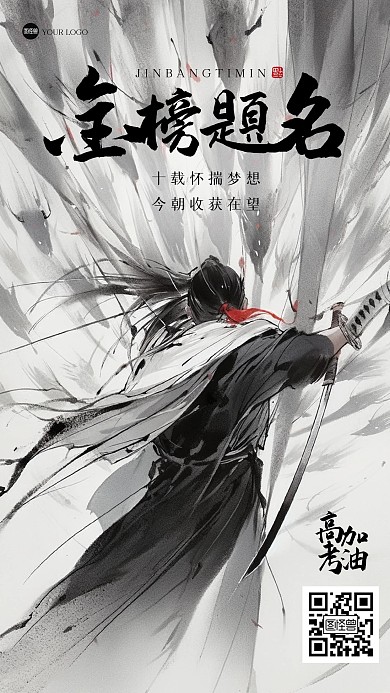 水墨大气高考祝福江湖风海报