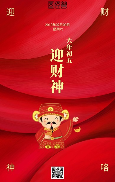 大年初五迎财神日签设计