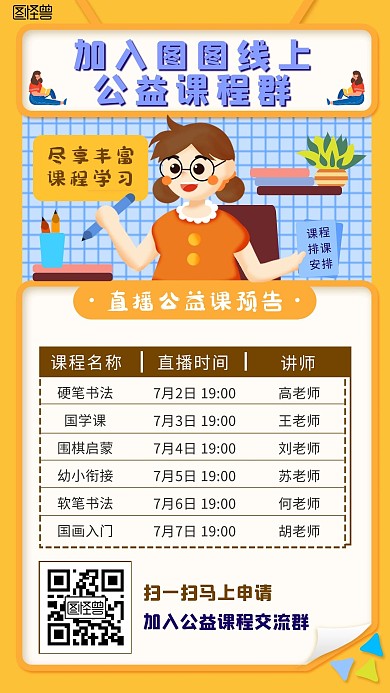 课程排课表直播课程公益课预告黄色卡通海报