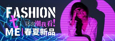 春夏上新营销拉新促销淘宝电商BANNER