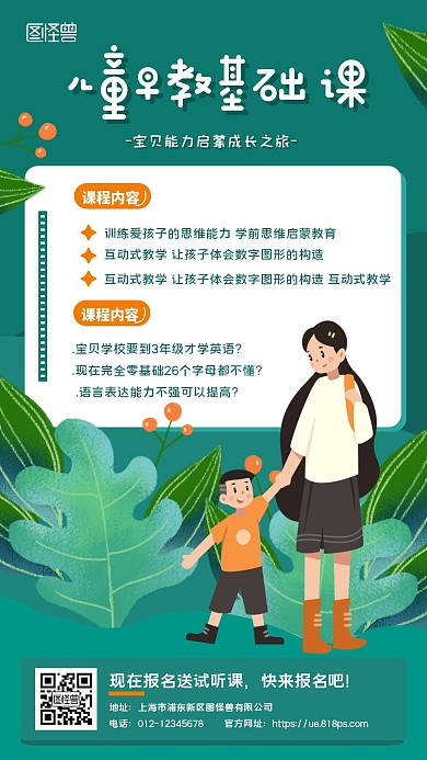 绿色简约卡通插画儿童早教基础课手机海报
