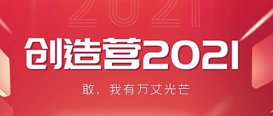 红色简约大气创造营2021公众号首图
