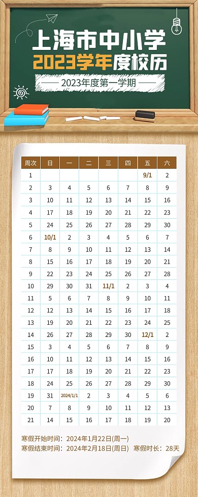 上海市中小学2023学年度校历营销长图