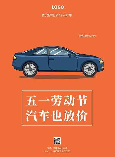五一汽车放价手绘橙色宣传竖版海报