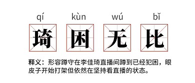 琦困无比双11剁手直播热词公众号首图