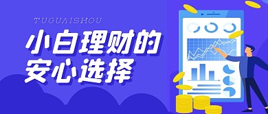 理财指南基金小白公众号封面首图