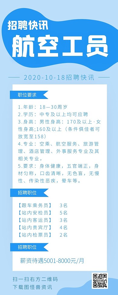 简约纯色背景招聘长图 航空
