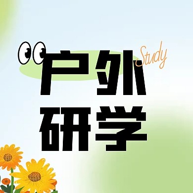 户外研学活动创意公众号封面次图