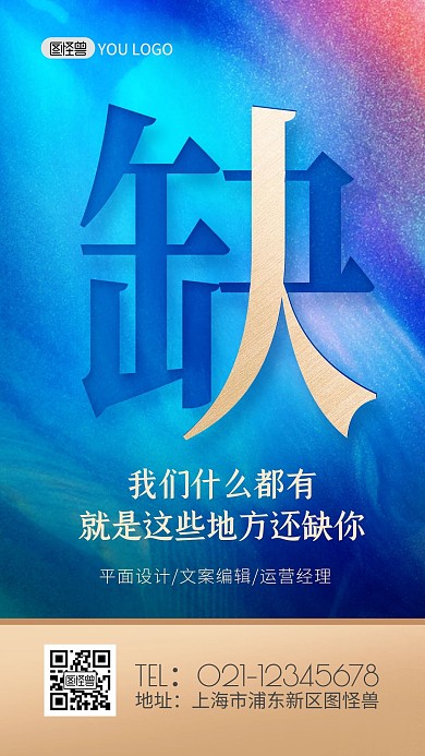 企业招聘缺人蓝色质感创意手机海报