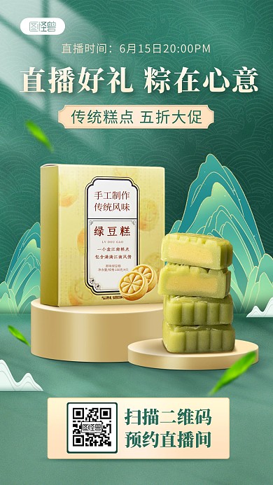 端午节糕点美食促销直播海报