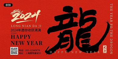 大字报风2024年新年春节宣传横版海报