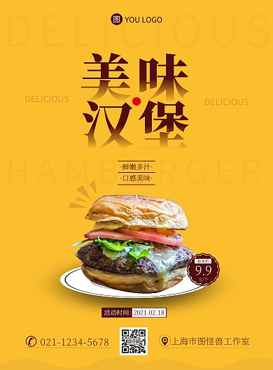 美味汉堡小吃黄色促销竖版海报